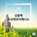 동백제니스경로당 | 신동백 두산위브더제니스 모델하우스 현장답사 후기 전해드립니다. (입지+분양가 대박)