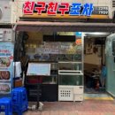 왕십리 현지인 해산물 맛집 친구친구포차 | 오징어통찜·소라숙회·해물라면 후기