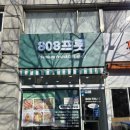 고산로211번길 | 군포과일도시락 808프룻 프리미엄과일샵 과일선물세트 군포단체간식