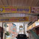 영은식당 이미지