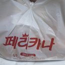 샘말로 | 역시 명불허전 페리카나는 맛있어