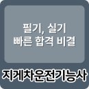 지게차운전기능사 A반(실기) | 지게차운전기능사 빠른 합격 비결