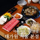 대가원 | 마곡샤브샤브맛집 대가원 서울본점 재방문 후기, 야외 테라스가 있는 야장맛집
