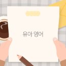 유아영어 이미지
