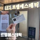 영종대로 278번길L | &lt;배곧 르엘에스테틱&gt; 배곧피부관리 르엘에스테틱에서 인생 처음 여드름 압출 관리받고 온 후기