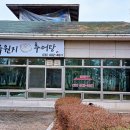 안산 추어탕 맛집 화랑유원지 추어탕 다녀온 후기 3대가 이어온 추어탕맛집