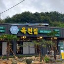 옥천집 이미지
