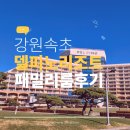 11545-06-02-15 | 속초 델피노 리조트 객실 후기 숙박 컨디션 뷰 솔직 리뷰