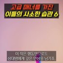 고급 매너 습관 이미지