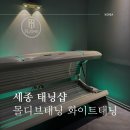 나성동갈매로 | 세종 태닝샵은 몰디브태닝 나성점 예비신부 관리 화이트태닝 후기