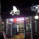 강촌우미숯불닭갈비
