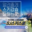곤지암리조트 어린이스키강습, SJ스키스쿨 7살 강습 후기