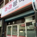 라라분식 이미지