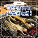 갈릴리 | 파주 갈릴리농원 방문 후기 | 명절마다 가족이 찾는 장어 식당
