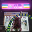 무인라면+마트 이미지