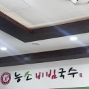 능소비빔국수 | [세종] 세종 소정면 50년전통 비빔국수,잔치국수 맛집! “능소비빔국수”