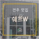 쉐프W(CHEF-W) 이미지