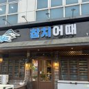 광주 서구 상무지구 참치 맛집 참치어때 솔직후기