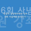 원광대 동양학대학원 강좌 1학기: 6회 사념처란 무엇인가? 이미지