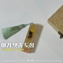DIY 수제도장만들기 | 아기탯줄도장 신생아 대구탯줄도장 아란새김 DIY 셀프 수제 도장 후기