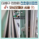 정화헤어 - 창원시 성산구 | 샷시모헤어 시공 후기 - 강동구 천호동 천호동아파트