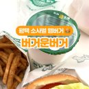 버거운버거 평택소사벌점 이미지