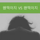웬떡이야! 이미지
