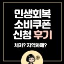 (주)체카 | 민생회복 소비쿠폰 신청 후기, 카드 vs. 지역화폐 선택은? 어디에 사용했을까