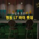 뷰건몰 | [서울호텔] '명동 L7 바이 롯데' 스탠다드 룸 만족 후기 :)