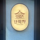 [부산 당감동 맛집] 안락정 당감직영점 황제갈비살 먹고 온 후기