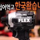 FLEX 해머 & 임팩 드릴 이미지