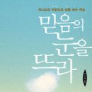 믿음의 눈을 뜨라 / 박지웅 저 / 생명의말씀사 - 2015. 1월 추천도서 이미지