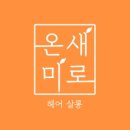 (주)온새미로 이미지