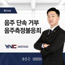 (주)와이엔씨 | 천안시로펌 음주단속거부! 음주측정불응죄와 공무집행방해에 대비하는 법적 전략은?