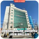 (재)서강직업전문학교청량리캠퍼스 | 사회복지현장실습 전문 서강전문학교 신도림 캠퍼스 소개