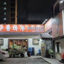 구들마루 | [대전 유성 맛집] 대전 현지인 맛집 추천 '구들마루' 곱창전골 내돈내산 후기