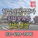 미사헤븐시티공인중개사사무소 | 하남 미사역 상가 회사보유분 할인 분양