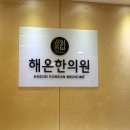 동한의원 이미지