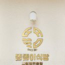 똘똘이식당