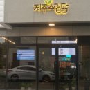 제주스럽닭 네이버블로그