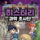 CSI 어린이 과학수사대 이미지