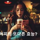 커피의 또다른 효능? 이미지