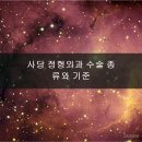 사당정형외과의원 | 사당 정형외과 수술 전·후 관리법으로 재활기간 단축