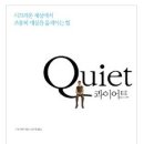 콰이어트(Quiet)--수전케인--김우열 옮김--알에이치코리아(2012) 이미지