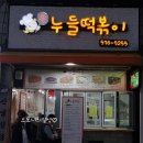 신누들떡볶이