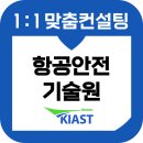 항공안전기술원 면접 후기 기출 세미나 PT 소양 인성 준비 교육 컨설팅