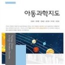 아동과학지도 이미지