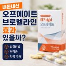 에이트1 | 오프에이트 브로멜라인 내돈내산 후기 효과 섭취방법 약국 구입 가능?!
