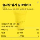 딸기다방 | 최악의 빽다방 솜사탕 딸기 밀크쉐이크 후기