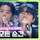 12월23일 KBS 연예대상 최정훈 X 영케이 X 이무진 너의 모든 순간 영상 이미지